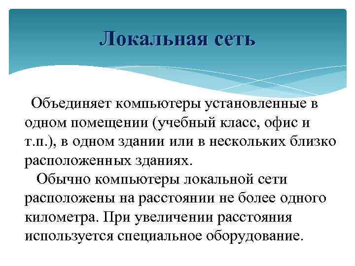 Локальная сеть Объединяет компьютеры установленные в одном помещении (учебный класс, офис и т. п.