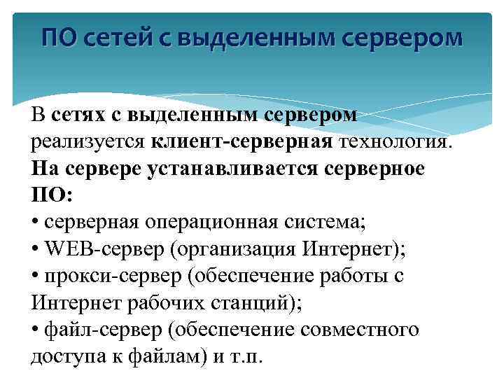 ПО сетей с выделенным сервером В сетях с выделенным сервером реализуется клиент-серверная технология. На