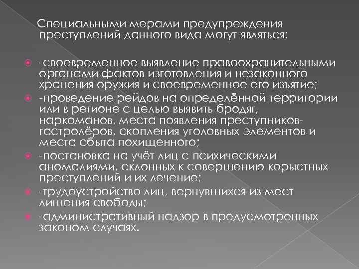 Специальные меры предупреждения преступности