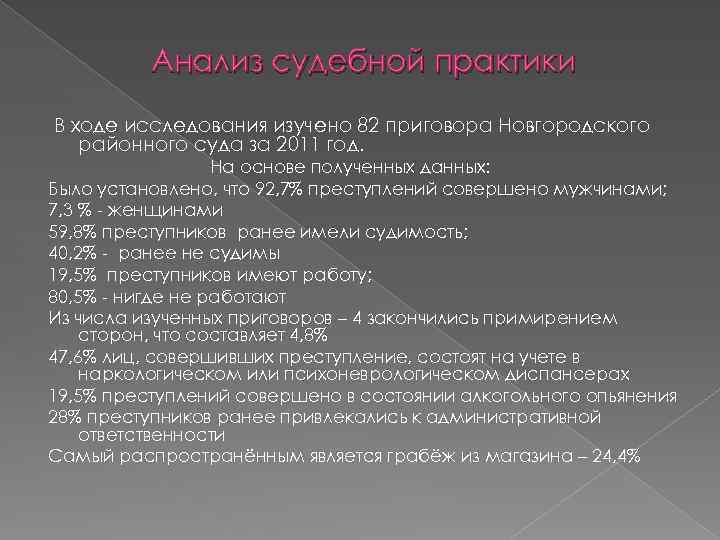 Анализ судебной практики В ходе исследования изучено 82 приговора Новгородского районного суда за 2011