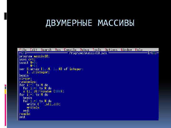 Массивы в паскале 9 класс презентация семакин