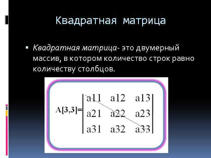 Квадратная матрица Квадратная матрица- это двумерный массив, в котором количество строк равно количеству столбцов.