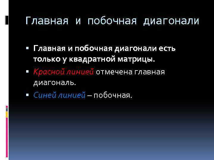 Главная и побочная диагонали есть только у квадратной матрицы. Красной линией отмечена главная диагональ.