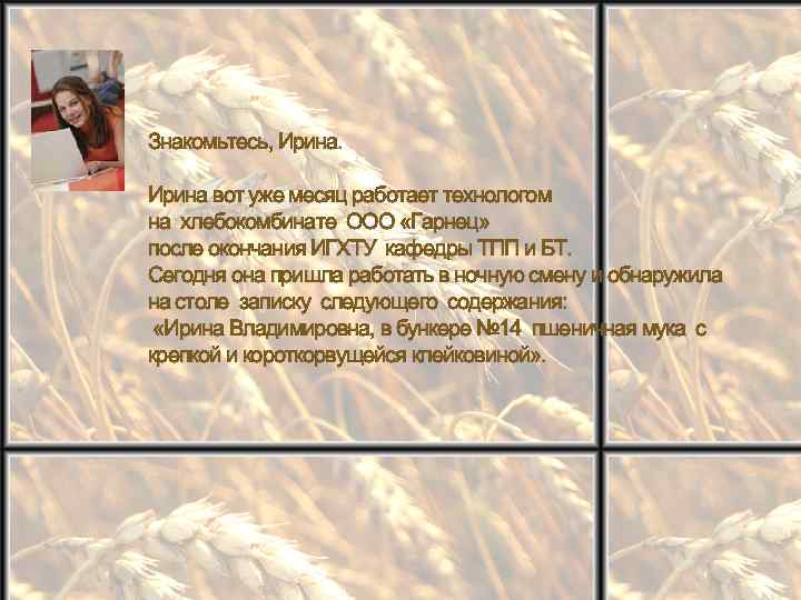 Знакомьтесь, Ирина вот уже месяц работает технологом на хлебокомбинате ООО «Гарнец» после окончания ИГХТУ