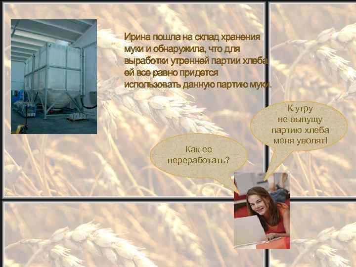 Ирина пошла на склад хранения муки и обнаружила, что для выработки утренней партии хлеба