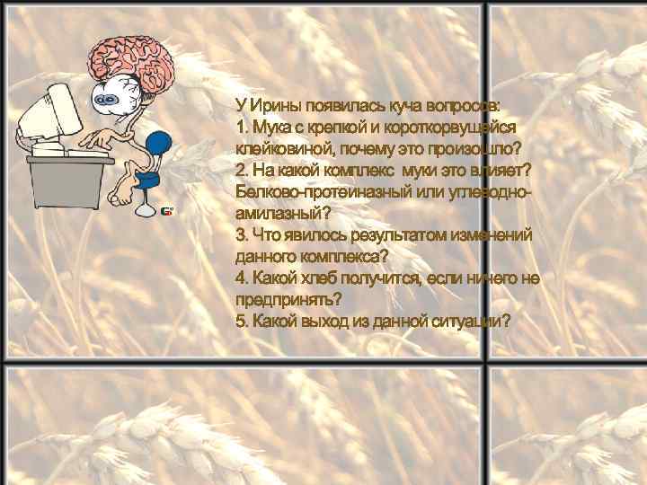 У Ирины появилась куча вопросов: 1. Мука с крепкой и короткорвущейся клейковиной, почему это