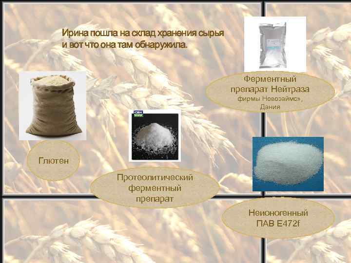 Ирина пошла на склад хранения сырья и вот что она там обнаружила. Ферментный препарат