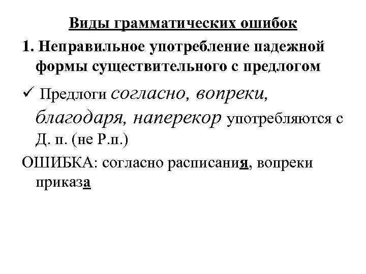 Виды грамматических ошибок 1. Неправильное употребление падежной формы существительного с предлогом ü Предлоги согласно,