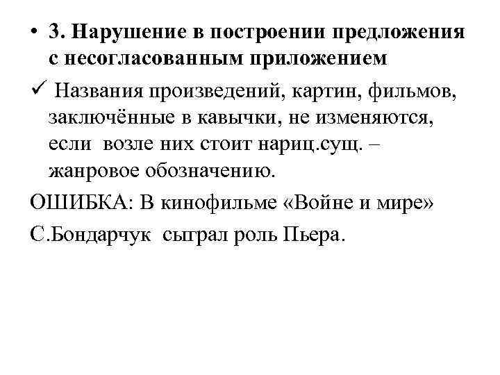  • 3. Нарушение в построении предложения с несогласованным приложением ü Названия произведений, картин,