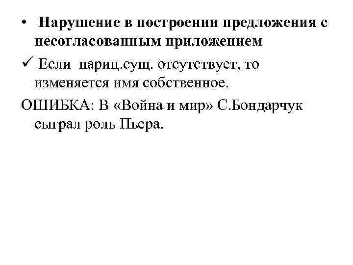  • Нарушение в построении предложения с несогласованным приложением ü Если нариц. сущ. отсутствует,