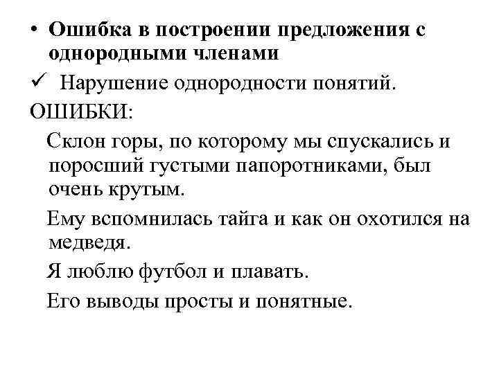  • Ошибка в построении предложения с однородными членами ü Нарушение однородности понятий. ОШИБКИ: