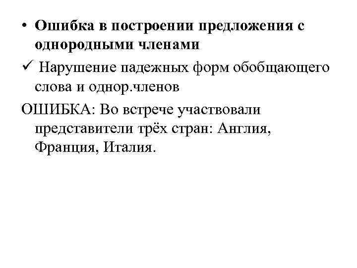 Ошибка построения с однородными. Ошибки при построении предложений с однородными членами. Нарушение в построении предложения с однородными членами. Ошибка в построении предложения с однородными чл предложения примеры. 6. Ошибка в построении предложения с однородными членами..