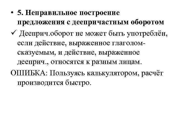  • 5. Неправильное построение предложения с деепричастным оборотом ü Дееприч. оборот не может