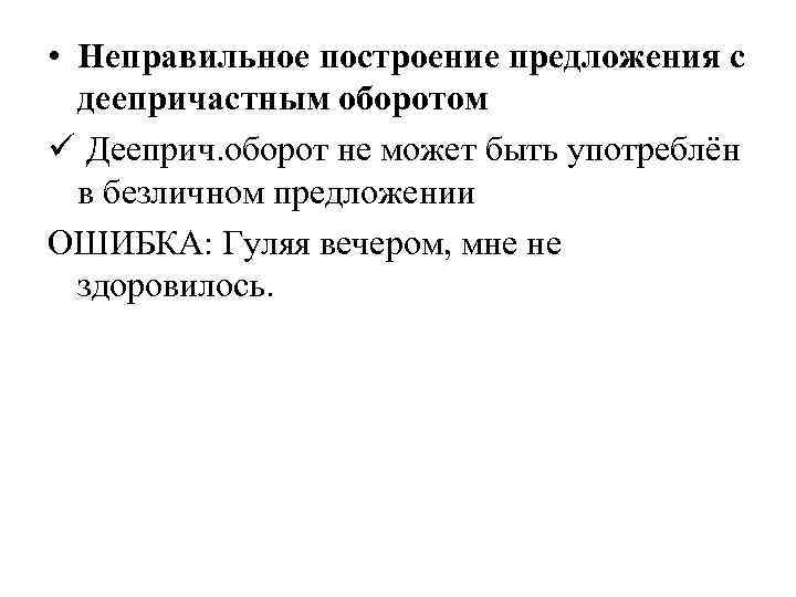  • Неправильное построение предложения с деепричастным оборотом ü Дееприч. оборот не может быть