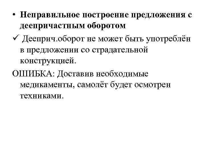  • Неправильное построение предложения с деепричастным оборотом ü Дееприч. оборот не может быть