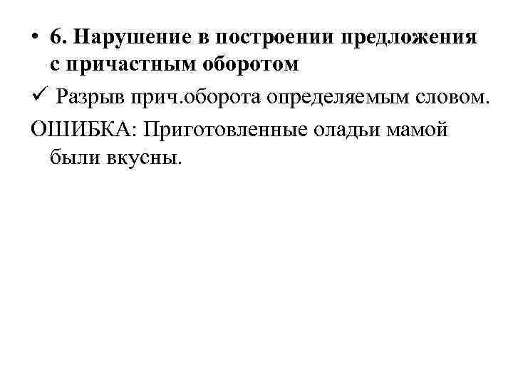  • 6. Нарушение в построении предложения с причастным оборотом ü Разрыв прич. оборота