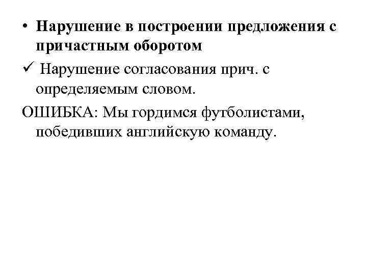  • Нарушение в построении предложения с причастным оборотом ü Нарушение согласования прич. с