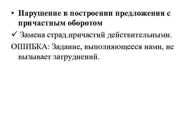  • Нарушение в построении предложения с причастным оборотом ü Замена страд. причастий действительными.