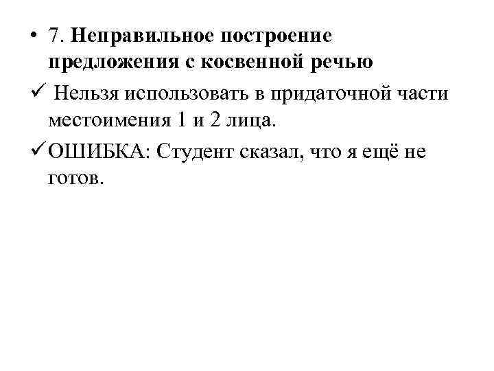 Неправильная косвенная речь. Неправильное построение с косвенной речью. Неправильное построение предложения с косвенной речью. Неправильное построение предложения с косвенной речью примеры. Ошибка в построении с косвенной речью.