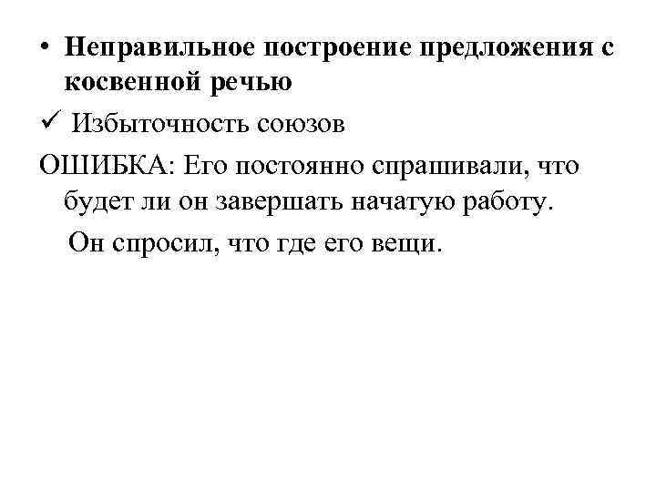  • Неправильное построение предложения с косвенной речью ü Избыточность союзов ОШИБКА: Его постоянно