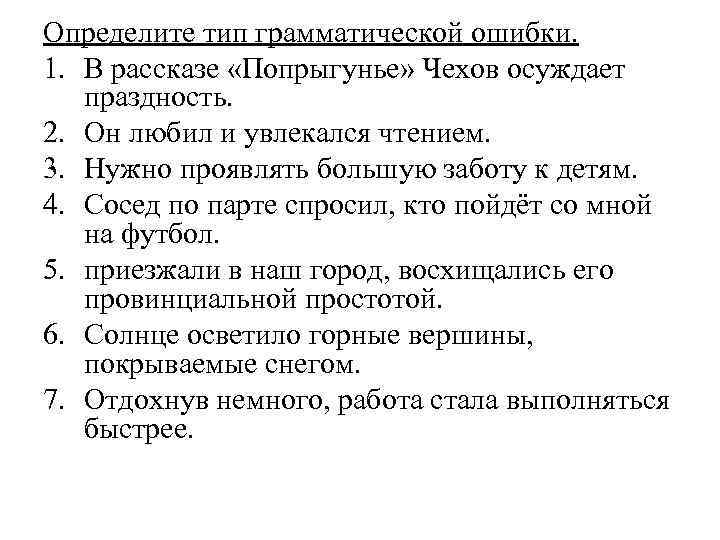 Определите тип грамматической ошибки. 1. В рассказе «Попрыгунье» Чехов осуждает праздность. 2. Он любил