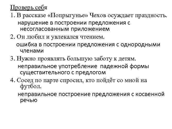 Нарушение неправильное употребление несогласованного с предложением. В рассказе Попрыгунья Чехов осуждает праздность ошибка.