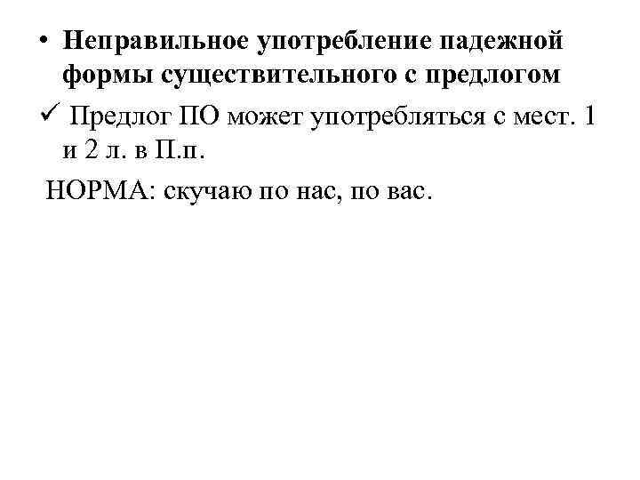  • Неправильное употребление падежной формы существительного с предлогом ü Предлог ПО может употребляться