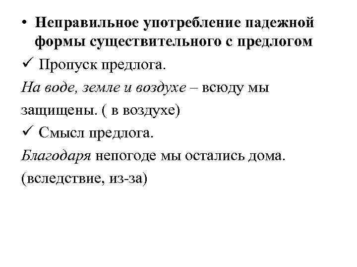 Пример неправильного употребления падежной формы. Падежная форма существительного с предлогом. Пропуск предлога пример. Неправильное употребление падежной формы. Неправильное употребление существительного с предлогом.