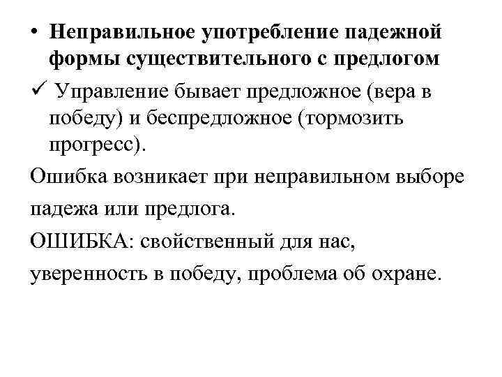  • Неправильное употребление падежной формы существительного с предлогом ü Управление бывает предложное (вера