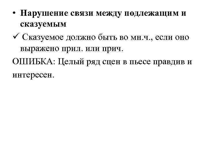  • Нарушение связи между подлежащим и сказуемым ü Сказуемое должно быть во мн.