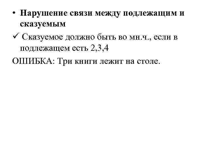  • Нарушение связи между подлежащим и сказуемым ü Сказуемое должно быть во мн.