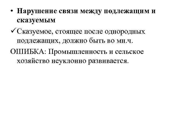 Грамматические ошибки нарушение связи между подлежащим