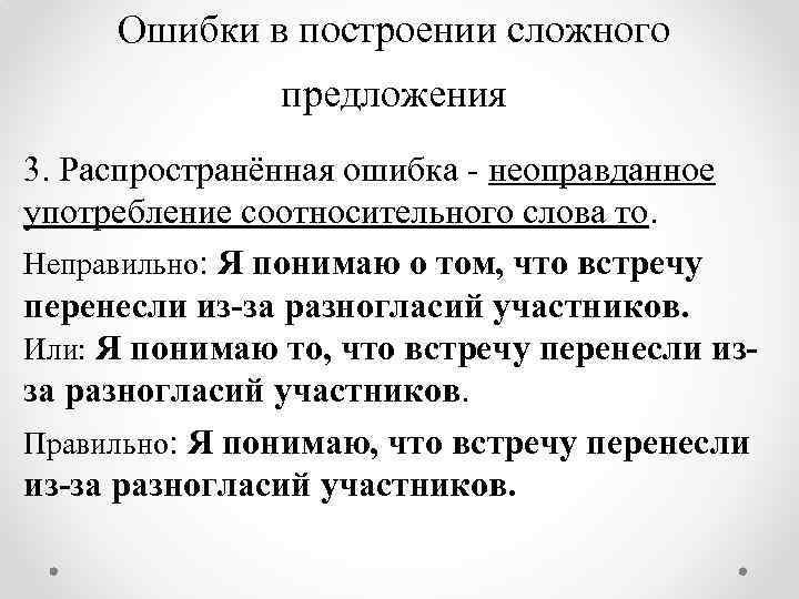 Ошибки в построении сложного предложения 3. Распространённая ошибка - неоправданное употребление соотносительного слова то.