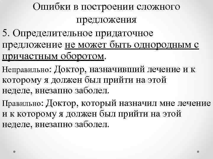 Ошибки в построении сложного предложения 5. Определительное придаточное предложение не может быть однородным с