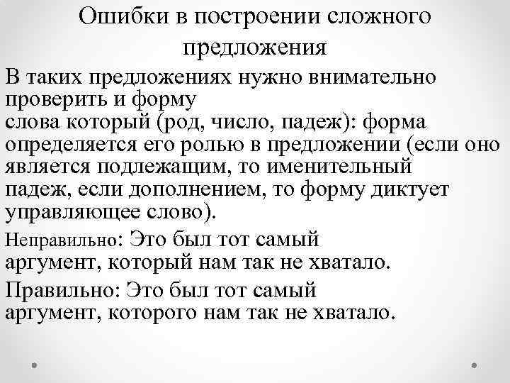 Ошибки в построении сложного предложения В таких предложениях нужно внимательно проверить и форму слова