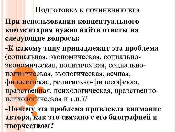 ПОДГОТОВКА К СОЧИНЕНИЮ ЕГЭ При использовании концептуального комментария нужно найти ответы на следующие вопросы: