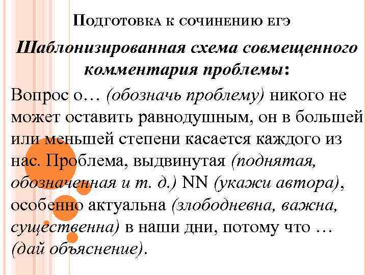 ПОДГОТОВКА К СОЧИНЕНИЮ ЕГЭ Шаблонизированная схема совмещенного комментария проблемы: Вопрос о… (обозначь проблему) никого