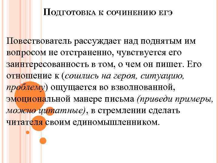 ПОДГОТОВКА К СОЧИНЕНИЮ ЕГЭ Повествователь рассуждает над поднятым им вопросом не отстраненно, чувствуется его