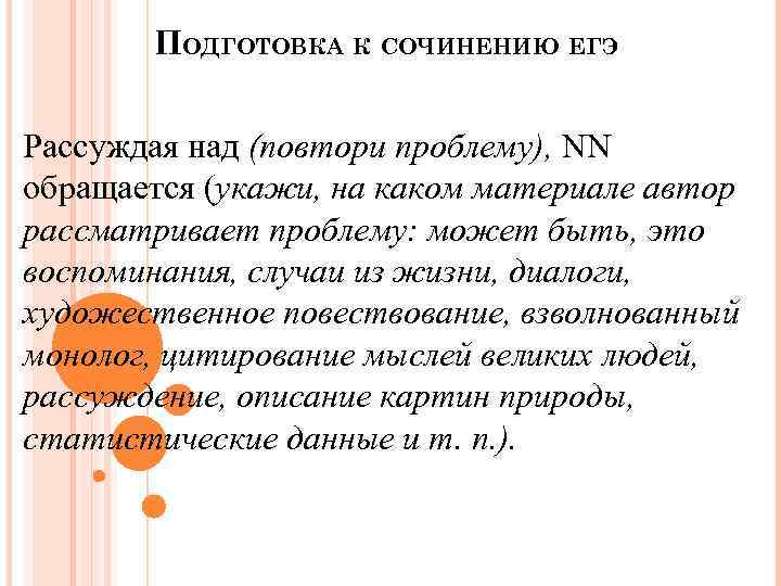 ПОДГОТОВКА К СОЧИНЕНИЮ ЕГЭ Рассуждая над (повтори проблему), NN обращается (укажи, на каком материале