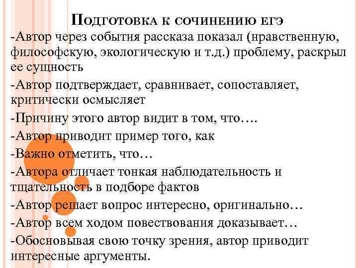 ПОДГОТОВКА К СОЧИНЕНИЮ ЕГЭ -Автор через события рассказа показал (нравственную, философскую, экологическую и т.