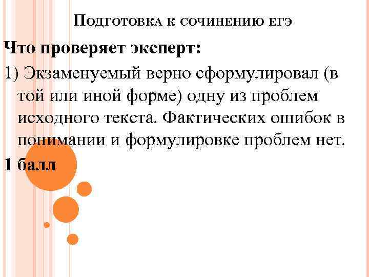 ПОДГОТОВКА К СОЧИНЕНИЮ ЕГЭ Что проверяет эксперт: 1) Экзаменуемый верно сформулировал (в той или