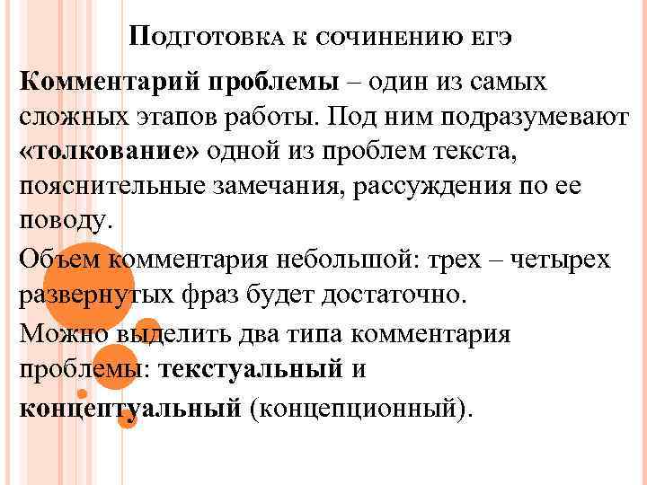 ПОДГОТОВКА К СОЧИНЕНИЮ ЕГЭ Комментарий проблемы – один из самых сложных этапов работы. Под