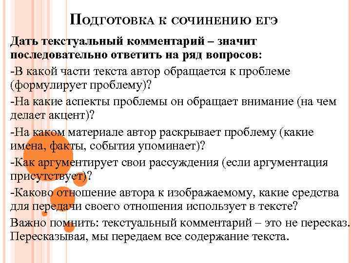 ПОДГОТОВКА К СОЧИНЕНИЮ ЕГЭ Дать текстуальный комментарий – значит последовательно ответить на ряд вопросов: