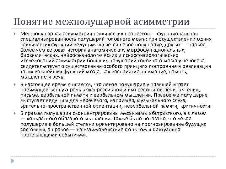 Понятие межполушарной асимметрии Межполушарная асимметрия психических процессов — функциональная специализированность полушарий головного мозга: при