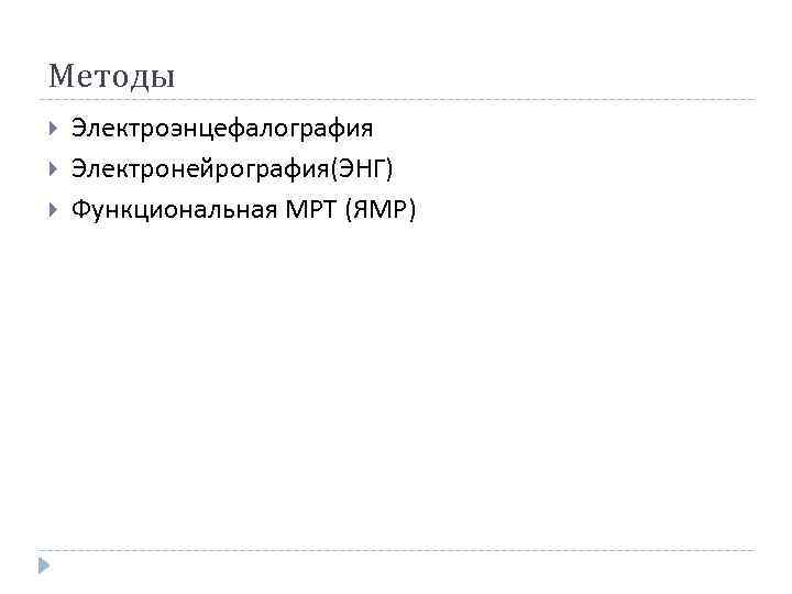 Методы Электроэнцефалография Электронейрография(ЭНГ) Функциональная МРТ (ЯМР) 