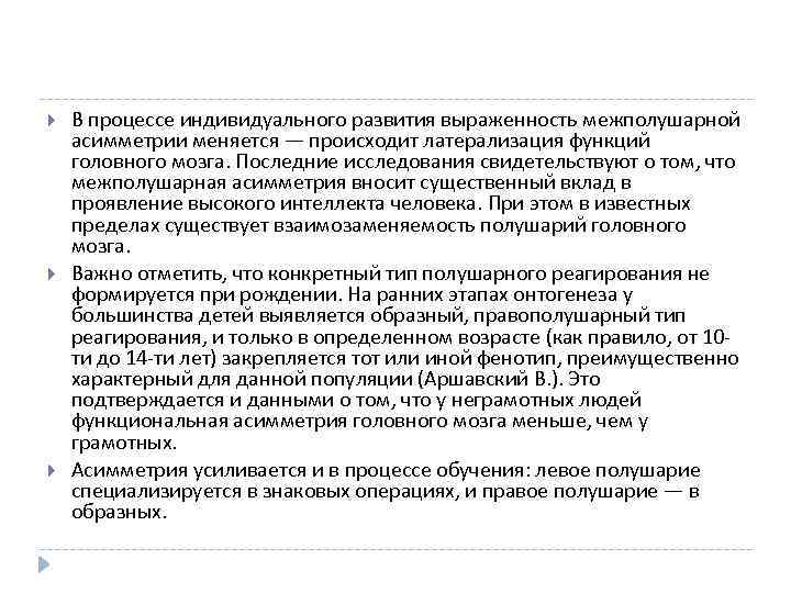  В процессе индивидуального развития выраженность межполушарной асимметрии меняется — происходит латерализация функций головного