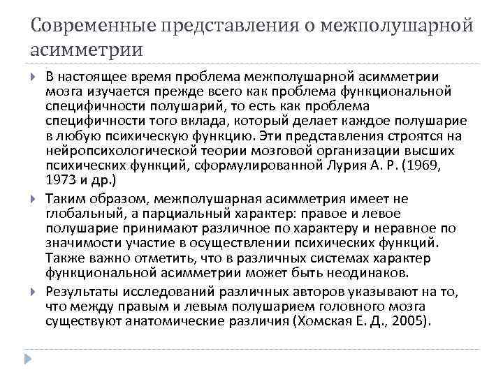 Современные представления о межполушарной асимметрии В настоящее время проблема межполушарной асимметрии мозга изучается прежде