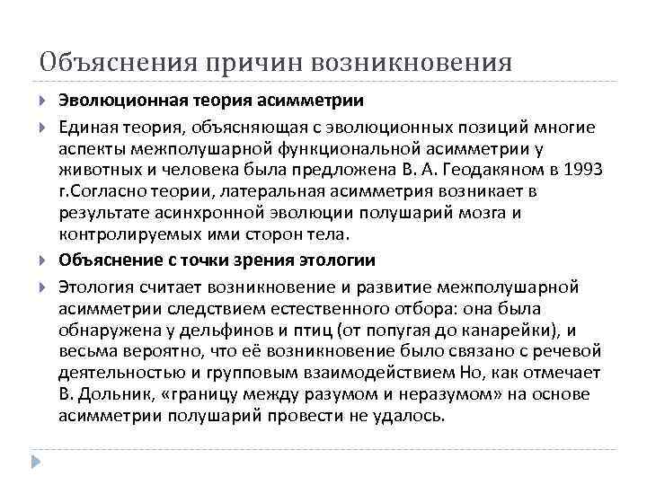 Объяснения причин возникновения Эволюционная теория асимметрии Единая теория, объясняющая с эволюционных позиций многие аспекты