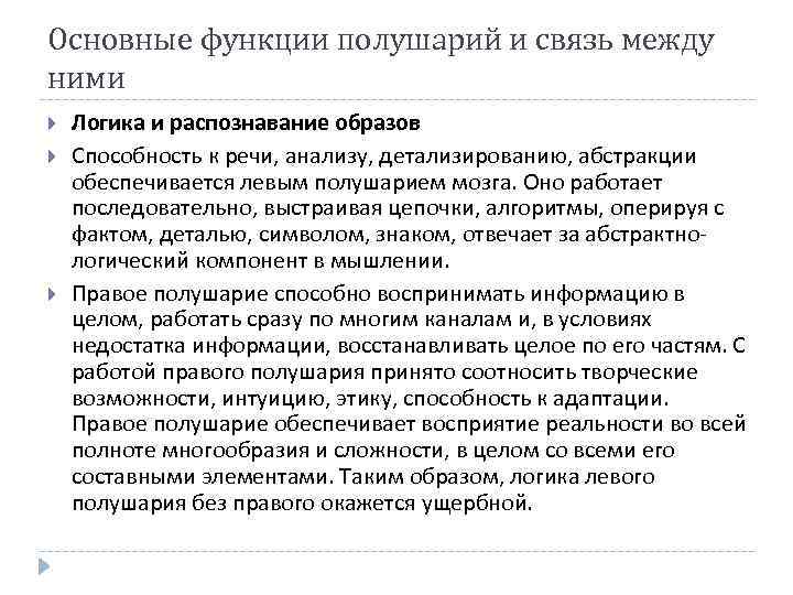 Основные функции полушарий и связь между ними Логика и распознавание образов Способность к речи,
