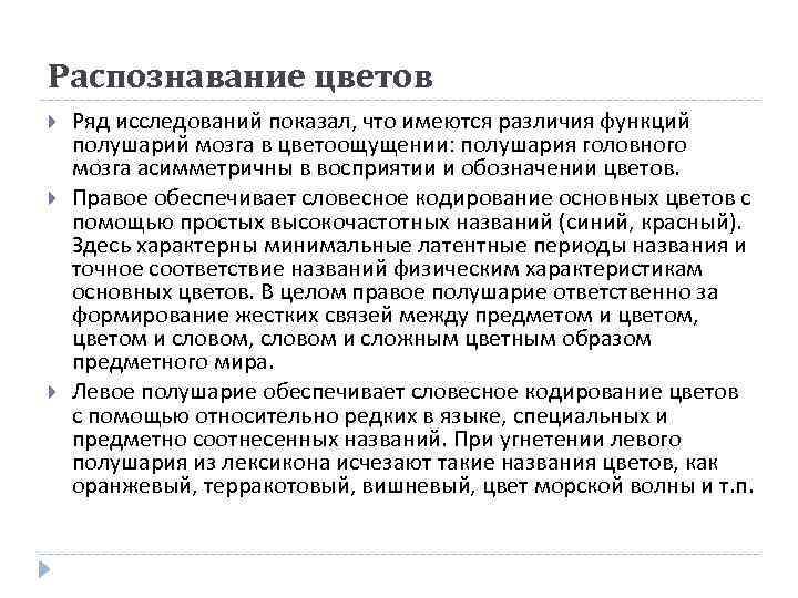 Распознавание цветов Ряд исследований показал, что имеются различия функций полушарий мозга в цветоощущении: полушария